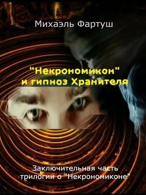 cover image of «Некрономикон» и гипноз Хранителя